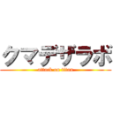 クマデザラボ (attack on titan)