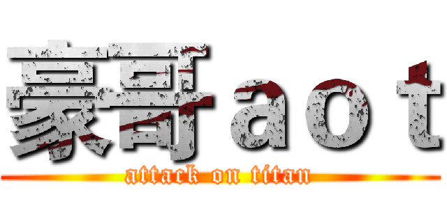 豪哥ａｏｔ (attack on titan)