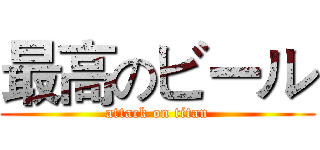 最高のビール (attack on titan)