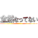 全然なってない (全然なってない)