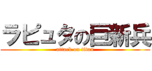 ラピュタの巨新兵 (attack on titan)