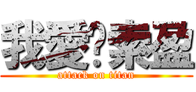 我愛你索盈 (attack on titan)