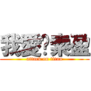 我愛你索盈 (attack on titan)