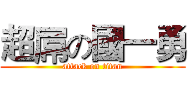 超屌の國一勇 (attack on titan)