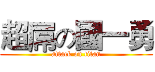 超屌の國一勇 (attack on titan)