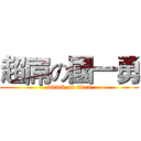 超屌の國一勇 (attack on titan)