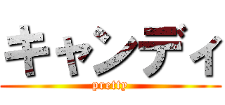 キャンディ (pretty)