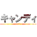 キャンディ (pretty)