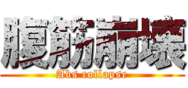 腹筋崩壊 (Abs collapse)