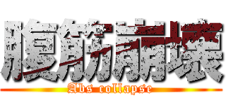 腹筋崩壊 (Abs collapse)