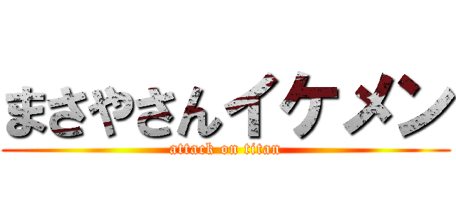 まさやさんイケメン (attack on titan)