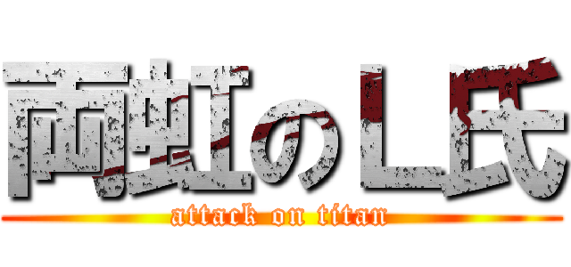 両虹のＬ氏 (attack on titan)