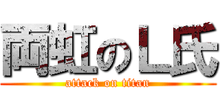 両虹のＬ氏 (attack on titan)