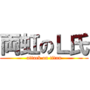 両虹のＬ氏 (attack on titan)