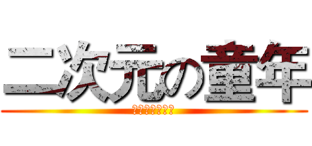 二次元の童年 (漫家の平行世界)