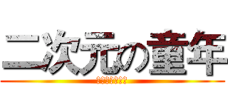 二次元の童年 (漫家の平行世界)