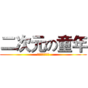 二次元の童年 (漫家の平行世界)