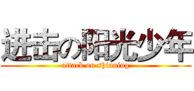 进击の阳光少年 (attack on shinning)