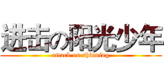 进击の阳光少年 (attack on shinning)