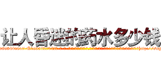 让人昏迷的药水多少钱 (让人昏迷的药水多少钱【电-话151x68344x817-Q1065427042元-吉-药-业】我们做的是长期生意,靠的是老客户长期支持 让人昏迷的药水多少钱在发表了一篇http://sngk.net/RCwF6p

参考消息网我们做的是长期生意,靠的是老客户长期支持也许我们早该意识到，就连鲍勃·霍斯金斯（金球奖戏剧类电影男主角 
)