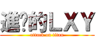 進擊的ＬＸＹ (attack on titan)