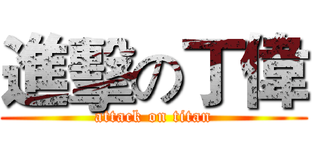 進擊の丁偉 (attack on titan)
