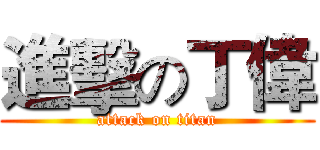 進擊の丁偉 (attack on titan)