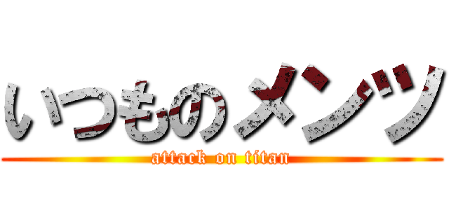 いつものメンツ (attack on titan)