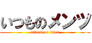 いつものメンツ (attack on titan)