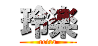 玲楽 (reira)