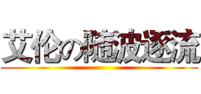 艾伦の随波逐流 ()