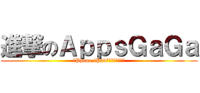 進撃のＡｐｐｓＧａＧａ (iPhone,iPad免費遊戲軟體介紹)