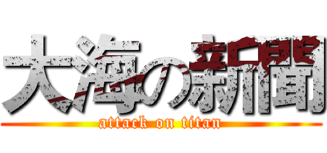 大海の新聞 (attack on titan)
