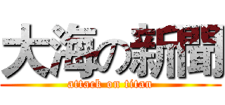 大海の新聞 (attack on titan)