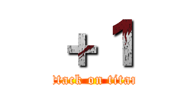 ＋１ (attack on titan)
