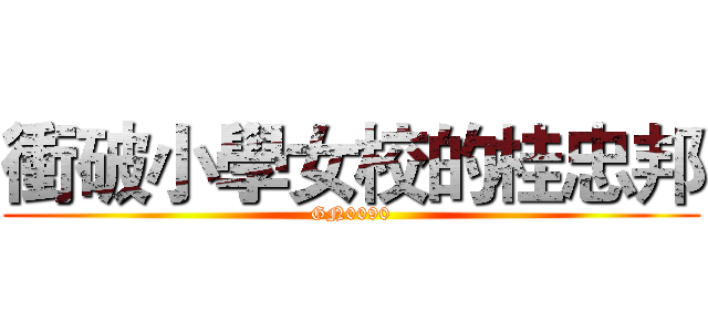 衝破小學女校的桂忠邦 (GN0090)