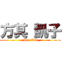 方其 凱子 (Hen Tai)