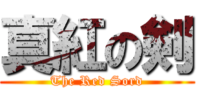 真紅の剣 (The Red Sord)