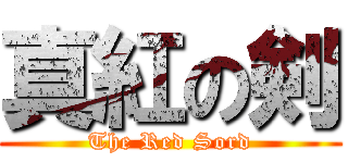 真紅の剣 (The Red Sord)