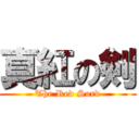 真紅の剣 (The Red Sord)