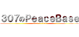 ３０７のＰｅａｃｅＢａｓｅ (attack on titan)