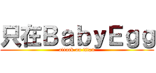 只在ＢａｂｙＥｇｇ (attack on titan)