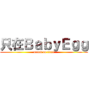 只在ＢａｂｙＥｇｇ (attack on titan)