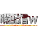 暇配信ｗ (attack on titan)