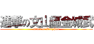 進撃の文山區金城武 (attack on BillyPan)