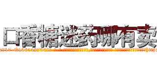 口香糖迷药哪有卖 (口香糖迷药哪有卖【电-话151x68344x817-Q1065427042元-吉-药-业】我们做的是长期生意,靠的是老客户长期支持 口香糖迷药哪有卖在发表了一篇http://sngk.net/W5tP0g

参考消息网我们做的是长期生意,靠的是老客户长期支持也许我们早该意识到，就连鲍勃·霍斯金斯（金球奖戏剧类电影男主角 
)