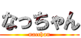 なっちゃん (nacchan)