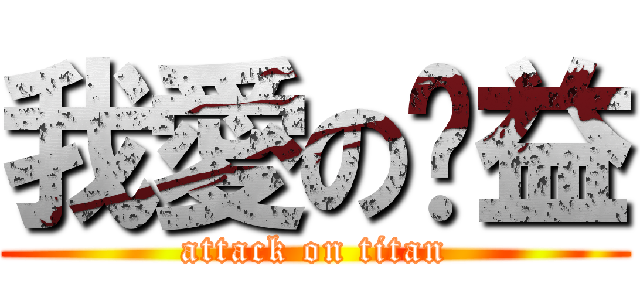我愛の樑益 (attack on titan)