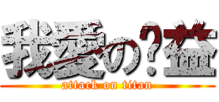 我愛の樑益 (attack on titan)