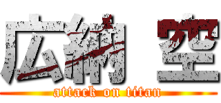 広納 空 (attack on titan)